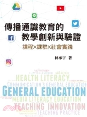 傳播通識教育的教學創新與驗證 :  課程x課群x社會實踐 /