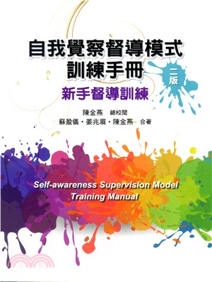 自我覺察督導模式訓練手冊 :  新手督導訓練 = Self-awareness supervision model training manual /