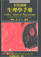 彩色圖解生理學手冊 221-001C