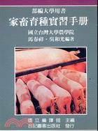 家畜育種實習手冊 | 拾書所