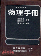 物理手冊