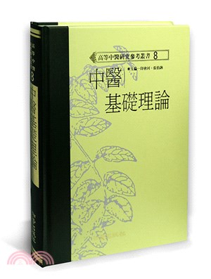 中醫基礎理論