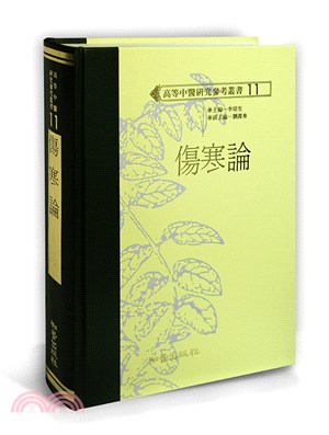 傷寒論 | 拾書所