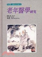 老年醫學研究－中西醫結合研究叢書1 | 拾書所