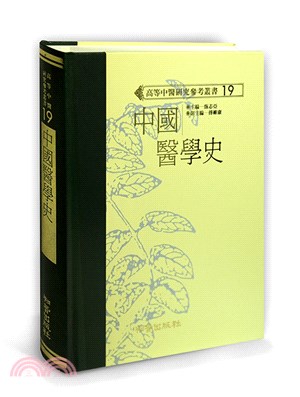 中國醫學史 | 拾書所