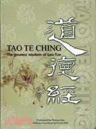 道德經：TAO TE CHING（中英對照）