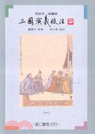 三國演義校注（二冊）