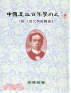 中國近三百年學術史（附清代學術概論）