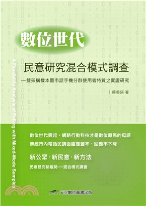 數位世代民意研究混合模式調查 :雙架構樣本暨市話手機分群...