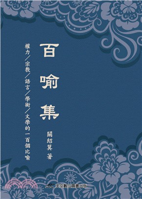 百喻集：權力／宗教／語言／學術／文學的一百個比喻 | 拾書所