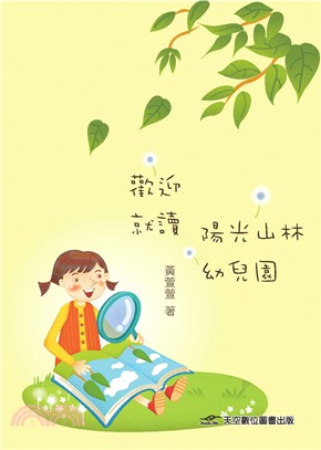 歡迎就讀，陽光山林幼兒園 | 拾書所