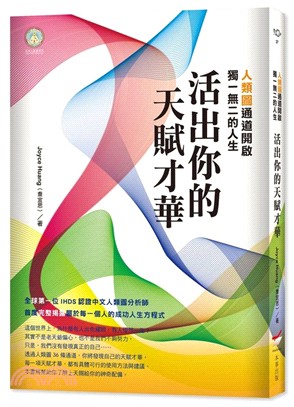 活出你的天賦才華：人類圖通道開啟獨一無二的人生 | 拾書所