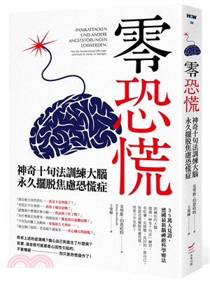 零恐慌：神奇十句法訓練大腦永久擺脫焦慮恐慌症 | 拾書所