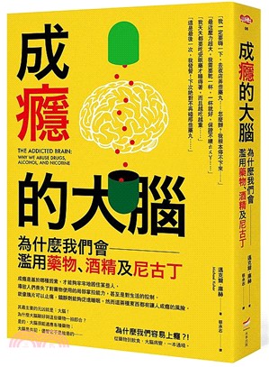 成癮的大腦 :為什麼我們會濫用藥物.酒精及尼古丁 /