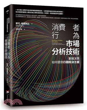 消費者行為市場分析技術 :數據演算如何提供行銷解決方案 ...