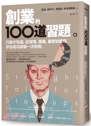 創業的100道習題 :行家才知道,從發想.籌畫.募資到變...