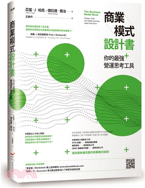 商業模式設計書你的最強營運思考工具 /