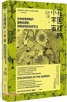 花園裡的小宇宙：生物學家帶我們觀察與實驗，探索植物的祕密生活 | 拾書所