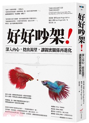 好好吵架！：―深入內心，挖出渴望，讓親密關係再進化 | 拾書所