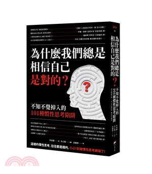 為什麼我們總是相信自己是對的？：不知不覺掉入的101種慣性思考陷阱