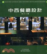 中西餐廳設計－當代設計MOOK系列3