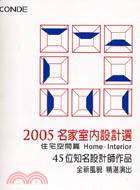 2005名家室內設計選：住宅空間篇 | 拾書所