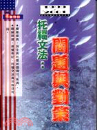 托福文法：問題與對策
