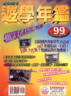 2001遊學年鑑