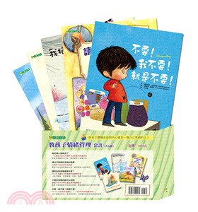 教孩子情緒管理套書（共五冊） | 拾書所