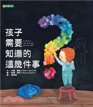 孩子需要知道的這幾件事 | 拾書所