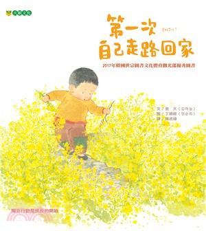 第一次自己走路回家 | 拾書所