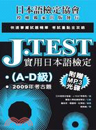 J.TEST實用日本語檢定：2009年考古題（A-D級）(POD) | 拾書所