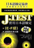 J.TEST實用日本語檢定：2009年考古題（E-F級）(POD)