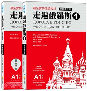 走遍俄羅斯01：課本＋自學手冊＋朗讀MP3（共二冊）