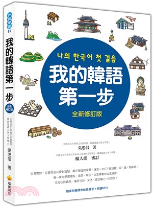 我的韓語第一步全新修訂版（隨書附贈標準韓語發音＋朗讀MP3）