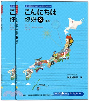 こんにちは你好03：課本＋練習冊（隨書附日籍老師親錄標準日語發音＋朗讀音檔QR Code）