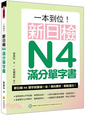 一本到位！新日檢N4滿分單字書