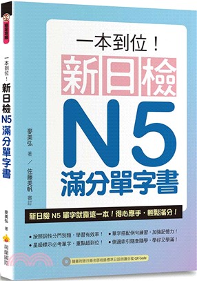 一本到位!新日檢N5滿分單字書 /