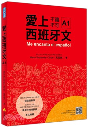 愛上西班牙文A1（隨書附作者親錄標準西語朗讀音檔QR Code） | 拾書所