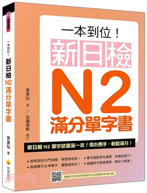 一本到位！新日檢N2滿分單字書