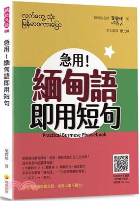 急用！緬甸語即用短句 | 拾書所