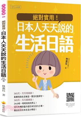 絕對實用！日本人天天說的生活日語【QR Code版】