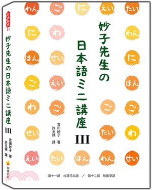 妙子先生の日本語ミニ講座Ⅲ：台灣日語、和製英語