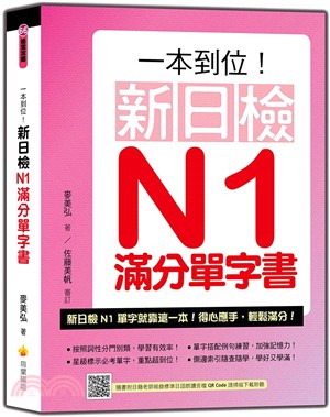 一本到位！新日檢N1滿分單字書（附朗讀音檔QR Code）