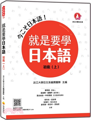 就是要學日本語初級（上）（隨書附作者親錄標準日語發音＋朗讀音檔QR Code）