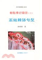 輕鬆學好韓語（六）高級韓語句型（書） | 拾書所