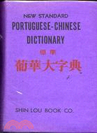 葡華大字典
