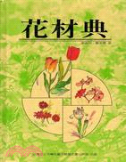 花材典（一） | 拾書所