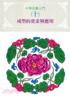 中華花藝入門（十）成型的要素與應用