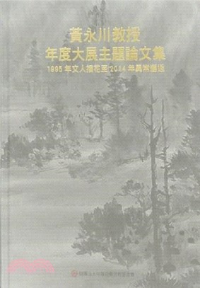 黃永川教授年度大展主題論文集：1995年文人插花至2014年異常邂逅